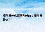 疝气是什么原因引起的（疝气是什么）
