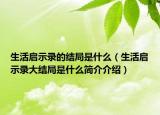 生活启示录的结局是什么（生活启示录大结局是什么简介介绍）