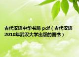 古代汉语中华书局 pdf（古代汉语 2010年武汉大学出版的图书）
