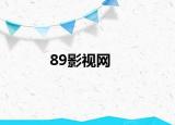 89影视网