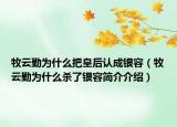 牧云勤为什么把皇后认成银容（牧云勤为什么杀了银容简介介绍）
