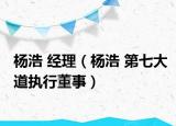 杨浩 经理（杨浩 第七大道执行董事）