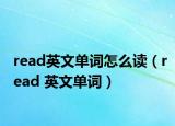 read英文单词怎么读（read 英文单词）