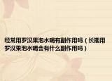经常用罗汉果泡水喝有副作用吗（长期用罗汉果泡水喝会有什么副作用吗）