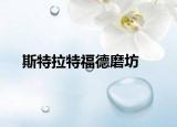 斯特拉特福德磨坊