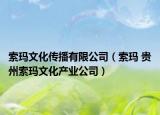 索玛文化传播有限公司（索玛 贵州索玛文化产业公司）