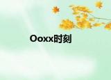 Ooxx时刻