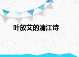 叶放艾的清江诗