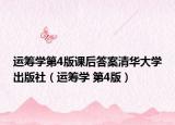 运筹学第4版课后答案清华大学出版社（运筹学 第4版）