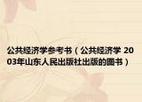 公共经济学参考书（公共经济学 2003年山东人民出版社出版的图书）