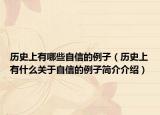 历史上有哪些自信的例子（历史上有什么关于自信的例子简介介绍）