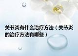 关节炎有什么治疗方法（关节炎的治疗方法有哪些）