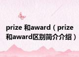 prize 和award（prize和award区别简介介绍）