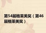 第54届格莱美奖（第46届格莱美奖）