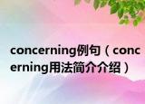 concerning例句（concerning用法简介介绍）