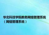 华北科技学院教务网络管理系统（网络管理系统）