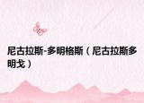 尼古拉斯-多明格斯（尼古拉斯多明戈）