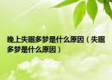 晚上失眠多梦是什么原因（失眠多梦是什么原因）