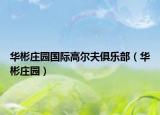 华彬庄园国际高尔夫俱乐部（华彬庄园）