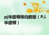 pj华盛顿场均数据（P.J.华盛顿）