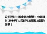 公司理财中国金融出版社（公司理财 2016年人民邮电出版社出版的图书）