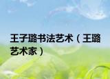王子璐书法艺术（王璐 艺术家）
