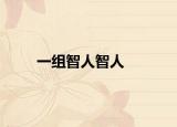 一组智人智人