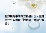 篮球规则中防守三秒是什么（篮球中什么叫进攻三秒防守三秒简介介绍）