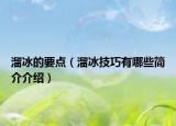 溜冰的要点（溜冰技巧有哪些简介介绍）