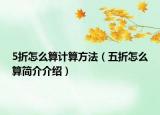 5折怎么算计算方法（五折怎么算简介介绍）