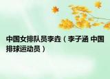 中国女排队员李垚（李子涵 中国排球运动员）