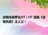 动物先森罗比HT（HT 漫画《动物先森》主人公）