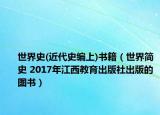 世界史(近代史编上)书籍（世界简史 2017年江西教育出版社出版的图书）