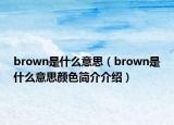 brown是什么意思（brown是什么意思颜色简介介绍）