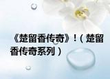 《楚留香传奇》!（楚留香传奇系列）
