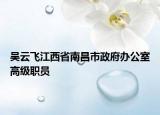 吴云飞江西省南昌市政府办公室高级职员