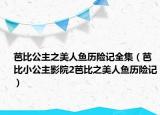 芭比公主之美人鱼历险记全集（芭比小公主影院2芭比之美人鱼历险记）