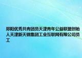 郑阳优秀共青团员天津青年公益联盟创始人天津新天钢集团工业互联网有限公司员工