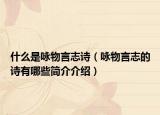 什么是咏物言志诗（咏物言志的诗有哪些简介介绍）