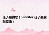 任子墨的歌（Jennifer 任子墨演唱歌曲）