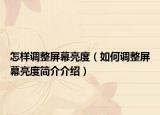怎样调整屏幕亮度（如何调整屏幕亮度简介介绍）