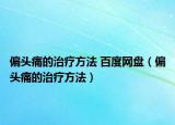 偏头痛的治疗方法 百度网盘（偏头痛的治疗方法）