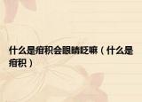 什么是疳积会眼睛眨嘛（什么是疳积）