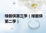 绿箭侠第三季（绿箭侠第二季）