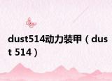 dust514动力装甲（dust 514）