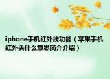 iphone手机红外线功能（苹果手机红外头什么意思简介介绍）
