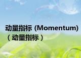 动量指标 (Momentum)（动量指标）