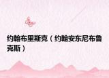 约翰布里斯克（约翰安东尼布鲁克斯）
