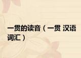 一贯的读音（一贯 汉语词汇）