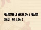概率统计第三版（概率统计 第3版）